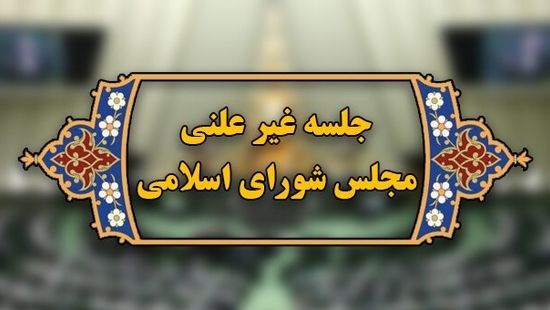 آغاز جلسه غیرعلنی مجلس برای بررسی گرانی‌های اخیر

