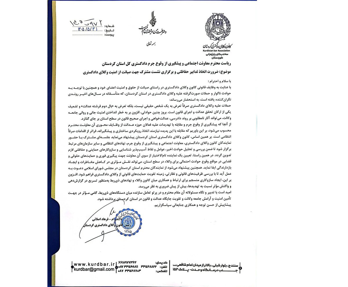 کانون وکلای کردستان خواستار تدابیر حفاظتی برای تأمین امنیت وکلا شد