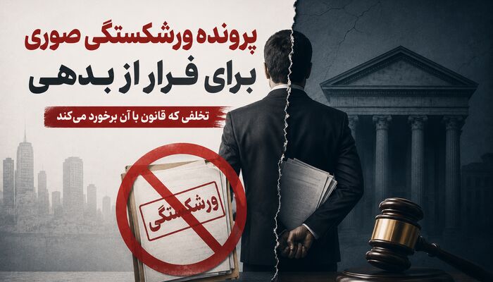 رأیی که جلوی ورود پرونده‌های ورشکستگی صوری به عدلیه را می‌گیرد