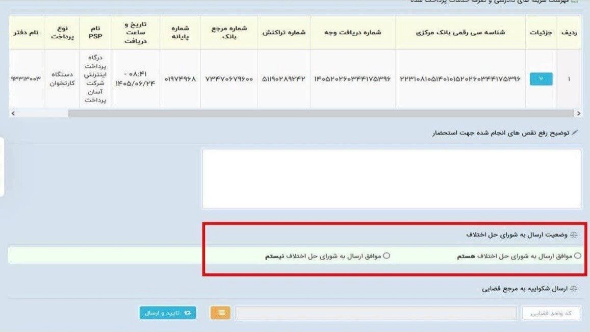 تغییر جدید در تنظیم دادخواست در سامانه ثنا