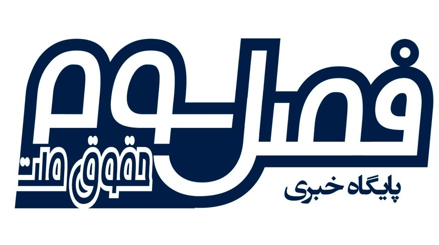 آغاز فعالیت  پایگاه خبری فصل سوم از امروز