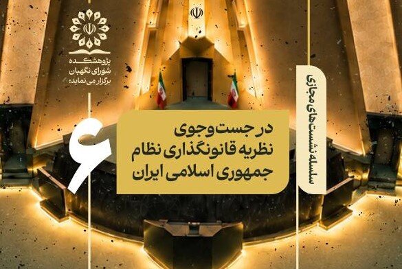 نظریه قانونگذاری نظام جمهوری اسلامی چیست؟ 