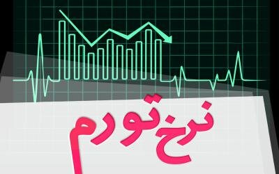 نرخ تورم در اردیبهشت ماه 1405 حدود ۵۴ درصد شد
