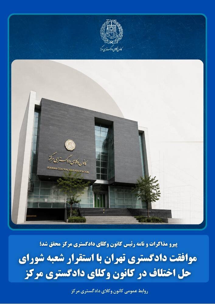 موافقت دادگستری تهران با استقرار شعبه شورای حل اختلاف در کانون وکلای دادگستری مرکز