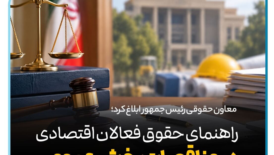 راهنمای حقوق فعالان اقتصادی در مناقصات بخش عمومی+ دانلود فایل کامل