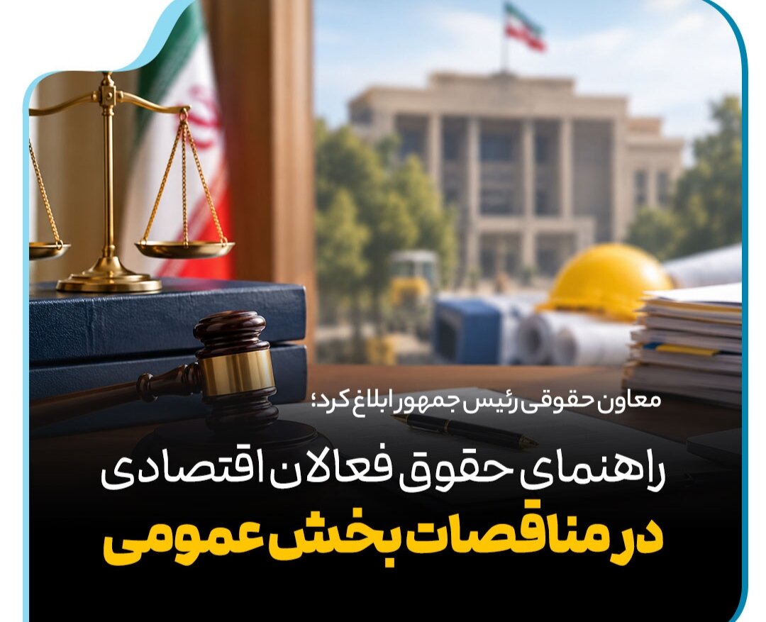 راهنمای حقوق فعالان اقتصادی در مناقصات بخش عمومی+ دانلود فایل کامل