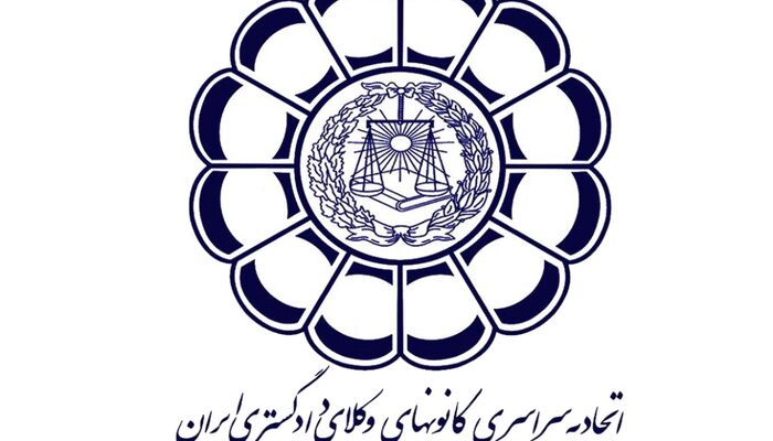 بیانیه اتحادیه سراسری کانون‌های وکلای دادگستری ایران در حمایت از برقراری آتش‌بس میان ایران و آمریکا