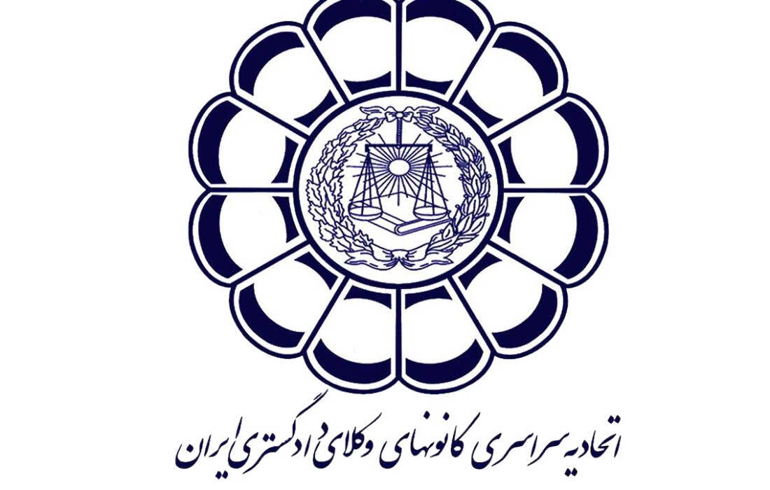 بیانیه اتحادیه سراسری کانون‌های وکلای دادگستری ایران در حمایت از برقراری آتش‌بس میان ایران و آمریکا