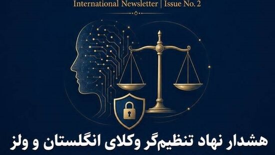 هشدار نهاد تنظیم‌گر وکلای انگلستان و ولز درباره استفاده نادرست از هوش مصنوعی