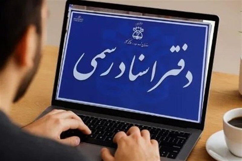 کدام خدمات دفاتر اسناد رسمی مجازی می‌شود؟