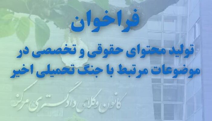 فراخوان تولید محتوای حقوقی و تخصصی در موضوعات مرتبط با جنگ تحمیلی اخیر