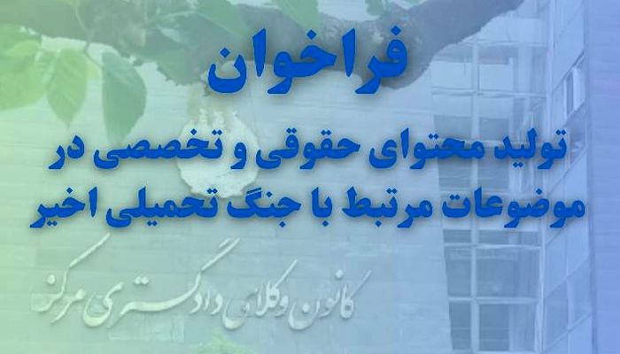 فراخوان تولید محتوای حقوقی و تخصصی در موضوعات مرتبط با جنگ تحمیلی اخیر