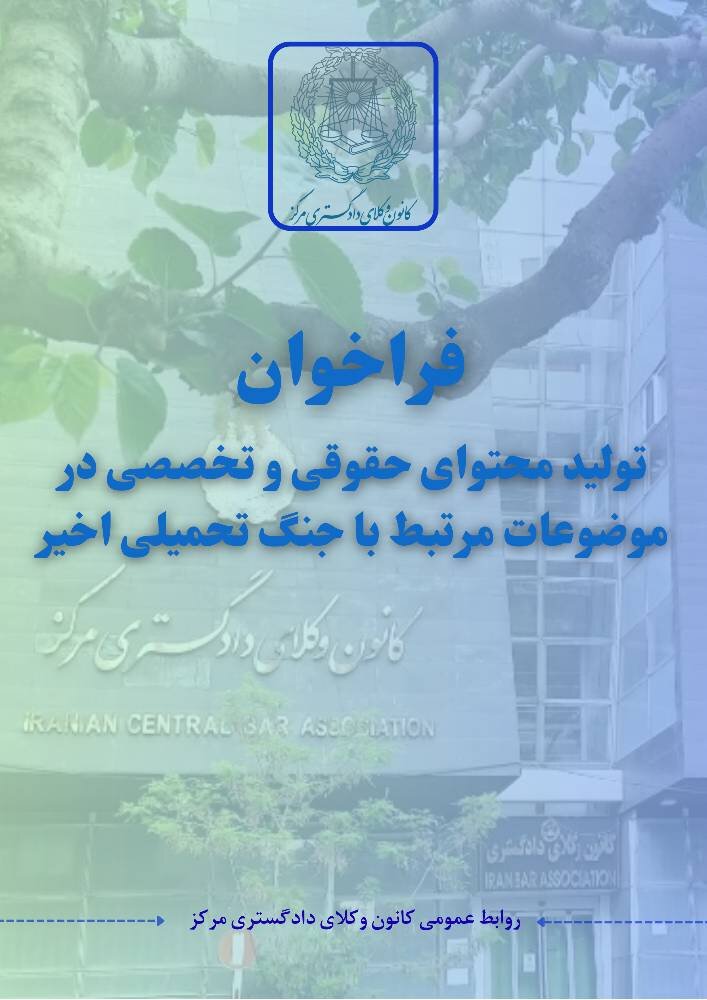 فراخوان تولید محتوای حقوقی و تخصصی در موضوعات مرتبط با جنگ تحمیلی اخیر
