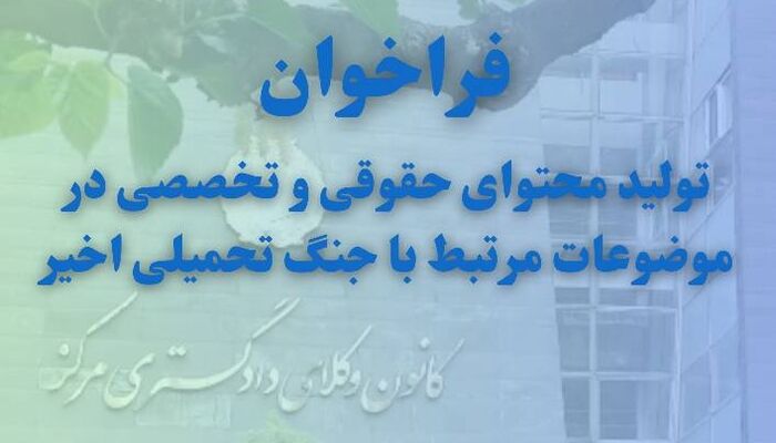 فراخوان تولید محتوای حقوقی و تخصصی در موضوعات مرتبط با جنگ تحمیلی اخیر