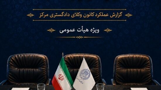 «ره‌آورد ۳۳»؛  گزارشی از یک سال عملکرد کانون وکلای دادگستری مرکز