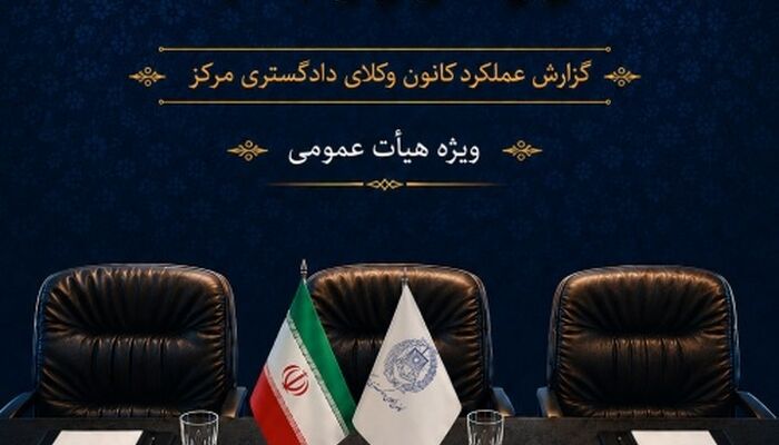 «ره‌آورد ۳۳»؛  گزارشی از یک سال عملکرد کانون وکلای دادگستری مرکز