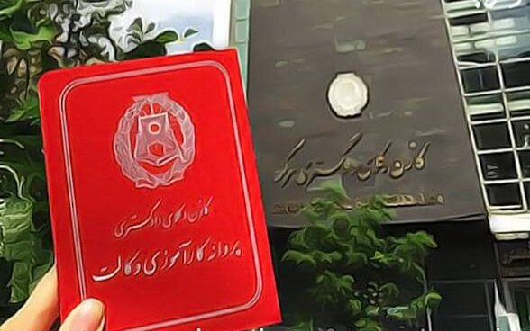 پاسخ استعلام امنیتی حدود ۱۵۰ نفر از پذیرفته‌شدگان سال ۱۴۰۴ به کانون وکلای مرکز واصل نشده است