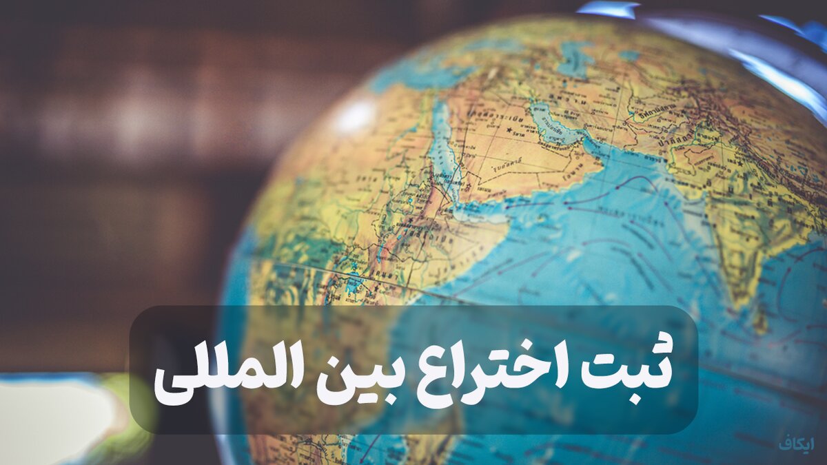 رئیس مرکز مالکیت معنوی: پرداخت ریالی هزینه ثبت بین‌المللی اختراعات برای مخترعان ایرانی امکان‌پذیر شد