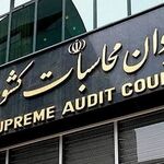 گزارش دیوان محاسبات کشور از انحراف حساب پیشرفت و عدالت از مأموریت‌های قانونی