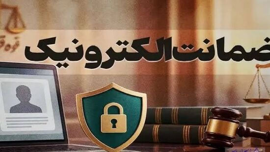 جلوگیری از زندانی شدن ۲ هزار نفر با سامانه ضمانت الکترونیک/متنوع سازی وثایق؛ از اسناد ملکی و سپرده‌های بانکی تا سیم‌کارت و بیمه عمر