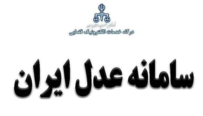 سامانه‌ای که هر هفته خراب است؛ چه کسی پاسخگوی مشکلات "عدل ایران" است؟