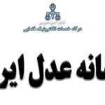 سامانه‌ای که هر هفته خراب است؛ چه کسی پاسخگوی مشکلات "عدل ایران" است؟