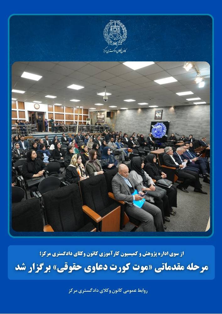 برگزاری مرحله مقدماتی موت کورت دعاوی حقوقی توسط کانون وکلای مرکز