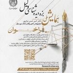 نخستین همایش ملی بزه‌‌دیده‌شناسی وکیل