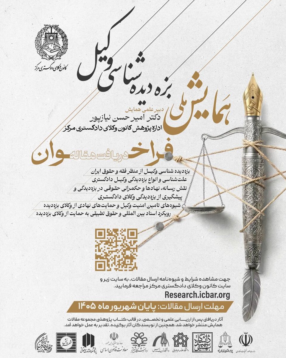 نخستین همایش ملی بزه‌‌دیده‌شناسی وکیل