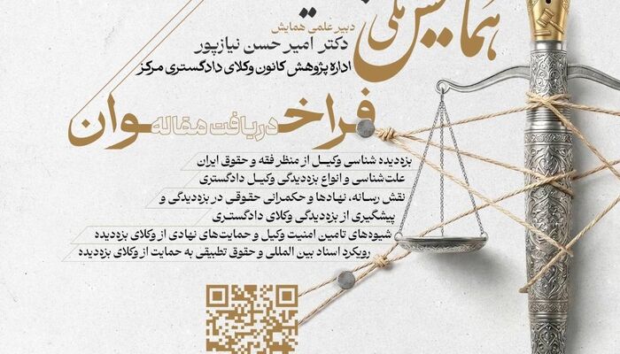 نخستین همایش ملی بزه‌‌دیده‌شناسی وکیل