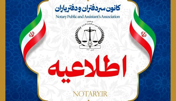 اطلاعیه کانون سردفتران: آماردهی پستی را بهیچوجه قبول نداریم فقط سامانه