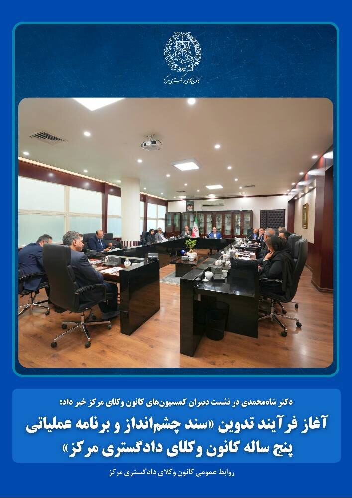کانون وکلای مرکز، برنامه 5ساله تدوین می‌کند