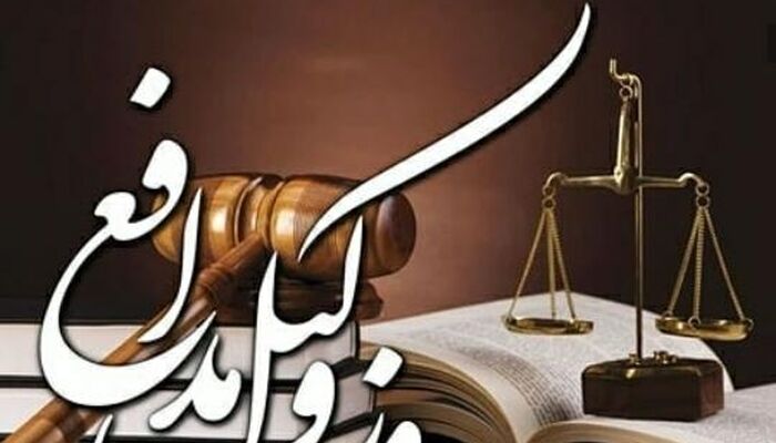 روز وکیل، روز گرامی‌داشت عدالت‌خواهی