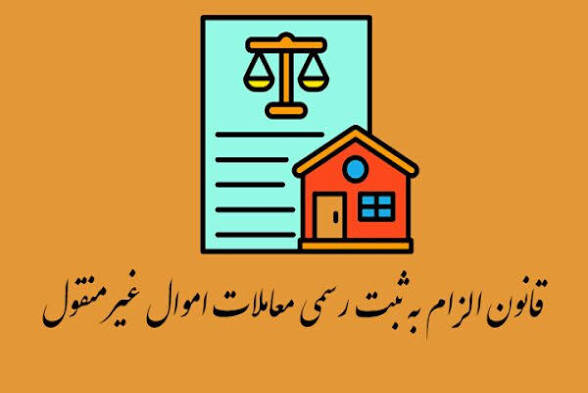 آغاز اجرای گسترده ماده ۱۰ قانون الزام به ثبت رسمی در ۲ هفته آینده