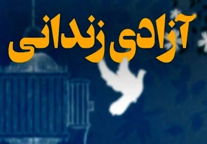 آزادی زندانیان آغاز شد