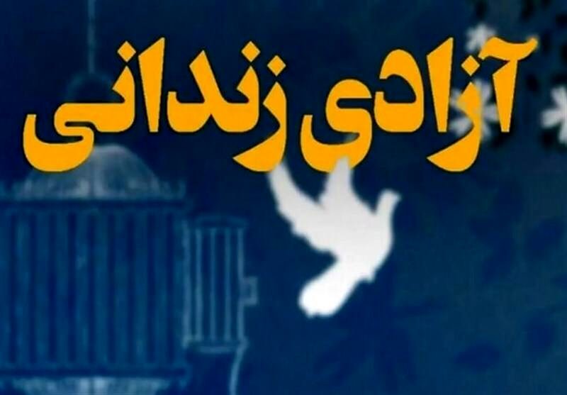 آزادی زندانیان آغاز شد