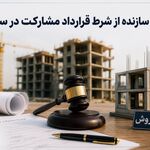 نشست قضایی| تخلف سازنده از شرط قرارداد مشارکت در ساخت