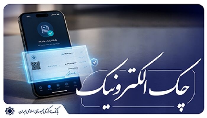 جزییات «نقشۀ راه توسعۀ چک الکترونیکی»
