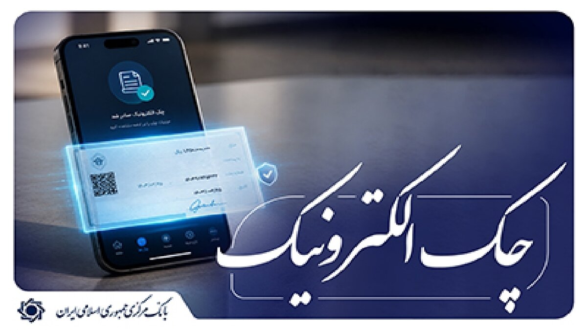 جزییات «نقشۀ راه توسعۀ چک الکترونیکی»