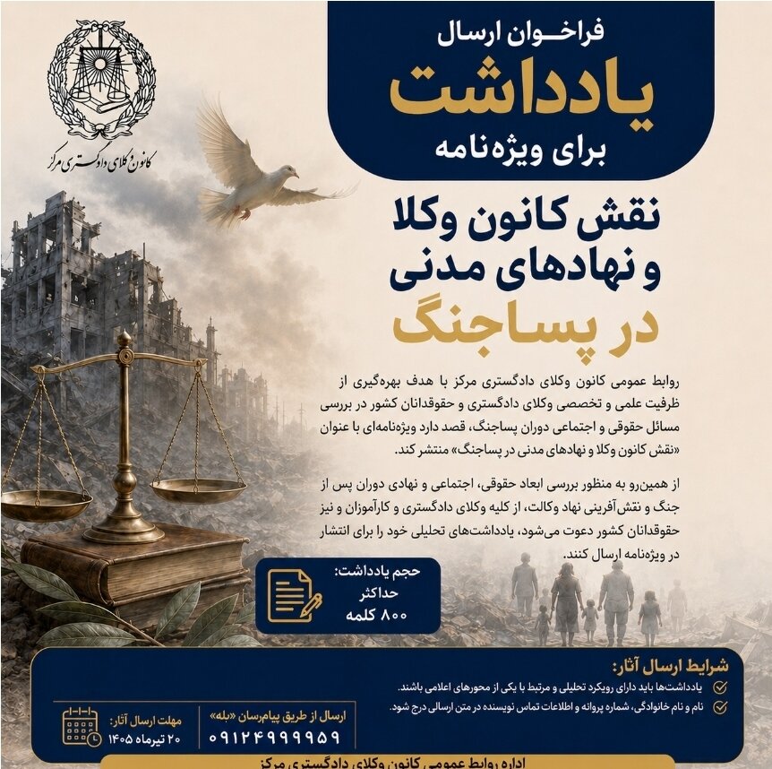 فراخوان کانون وکلای مرکز برای دریافت یادداشت در یک ویژه نامه/ جزئیات شرایط و محورهای موضوعی