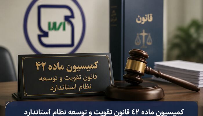 تفویض اختیارات رسیدگی تخلفات کمیسیون ماده ۴۲ استاندارد به استان‌ها
