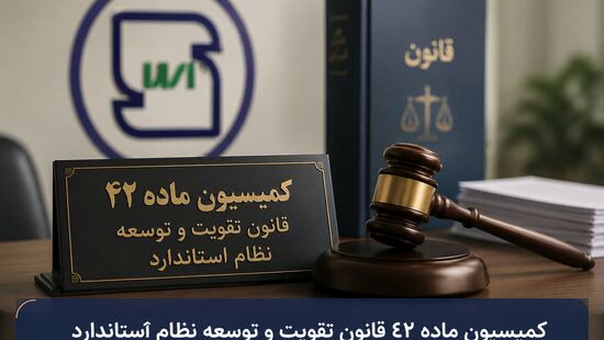 تفویض اختیارات رسیدگی تخلفات کمیسیون ماده ۴۲ استاندارد به استان‌ها