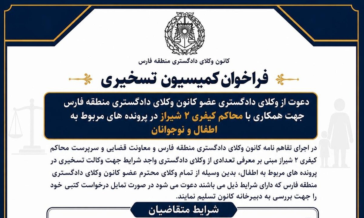 فراخوان وکالت تسخیری اطفال متهم در منطقه فارس؛ بانوان وکیل در اولویتند