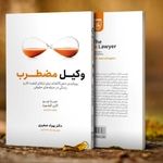 فرسودگی شغلی در حرفه وکالت؛ بحران خاموشی که کمتر درباره آن حرف می‌زنیم
