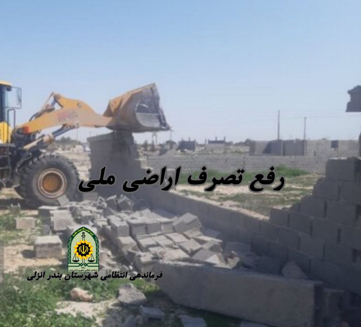 رفع تصرف اراضی ملی به ارزش ۱۸۰ میلیارد تومان