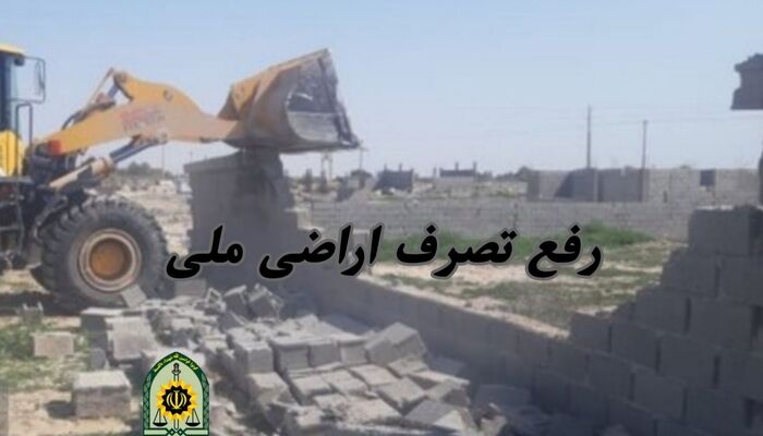 رفع تصرف اراضی ملی به ارزش ۱۸۰ میلیارد تومان