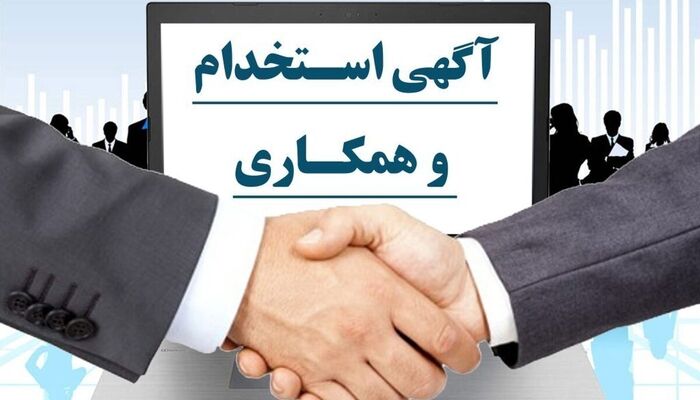آگهی استخدام یا دام کلاهبرداری؟