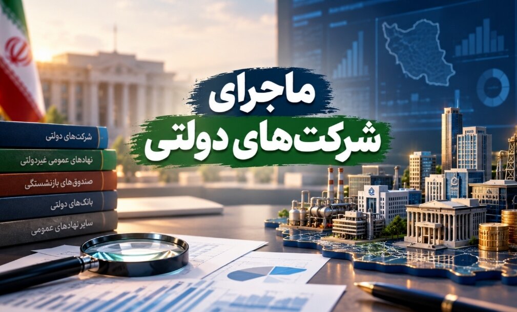 حضور بیش از ۲ هزار شرکت بخش عمومی در اقتصاد ایران/ بیش از ۹۰ درصد صنعت پتروشیمی در اختیار بخش عمومی قرار دارد