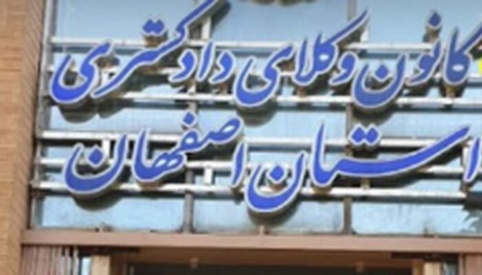 کمیسیون داوری کانون وکلای دادگستری استان اصفهان برگزار می کند؛
 فراخوان جذب داوران متخصص