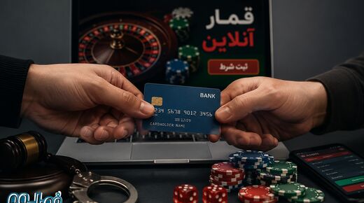 اجاره کارت بانکی برای قمار و شرط‌بندی قابل مجازات است؟